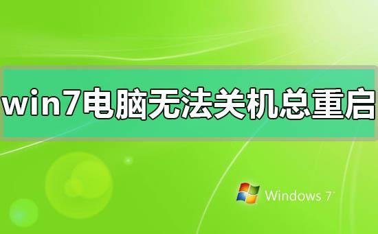 重装系统后，关机太慢怎么办？（win764位关机慢）-图2