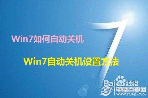 win7老是自动关机？（台式win7待机时自动关机）