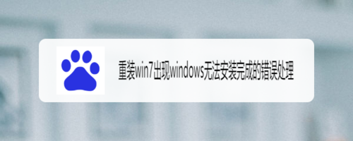 win7系统无法完成安装怎么办？（ramdisk win7 无法安装）