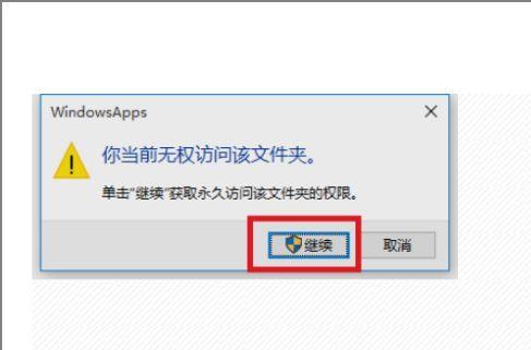 Windows10提示你当前无权访问该文件夹怎么办？（win10无法将文件夹移到此处）