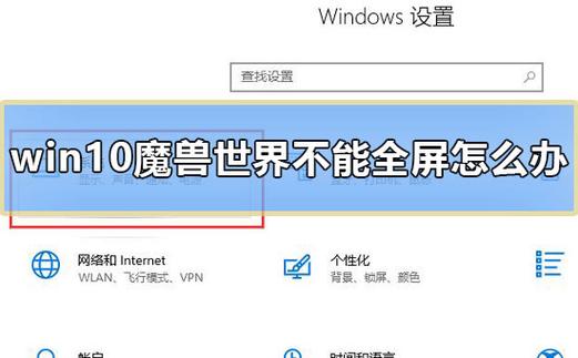 win10魔兽争霸不能全屏怎么解决？（魔兽3win10修改器）-图3