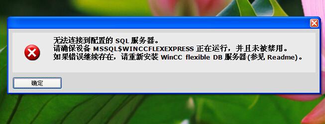 在么，我安装了wincc后，有个无法链接到配置的sql服务器？（wincc装到sql不动了）