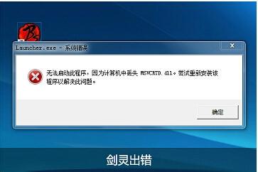 剑灵！无法正常启动。求解？（win7剑灵appcrash）-图2