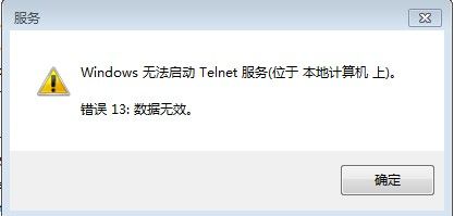 win7无法启动telnet错误代码1068？（win7错误代码1068）