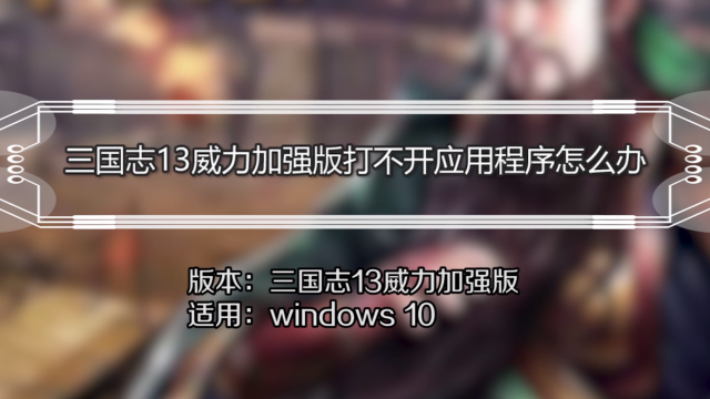 三国志13威力加强版怎么无法运行？（win10打不开vs13）