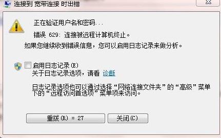 629错误怎么解决能正常上网？（win7拨号629）-图2