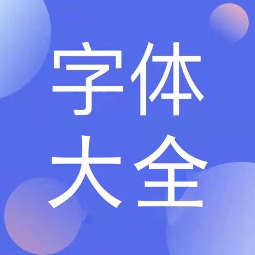 免费的字体有哪些安卓？（免费字体有哪些）-图1