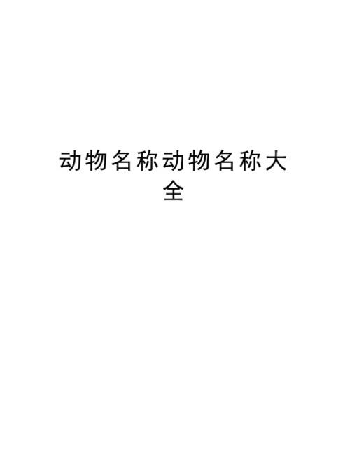 动物清单？（动物的名字有哪些）-图2