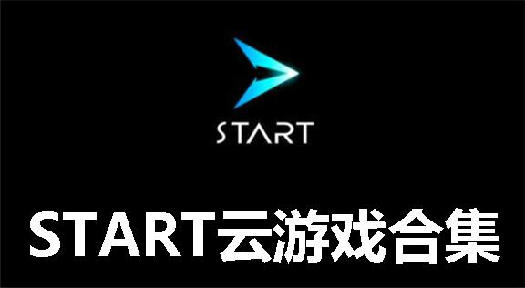 start云游戏有哪些值得玩的游戏？（云游戏有哪些）