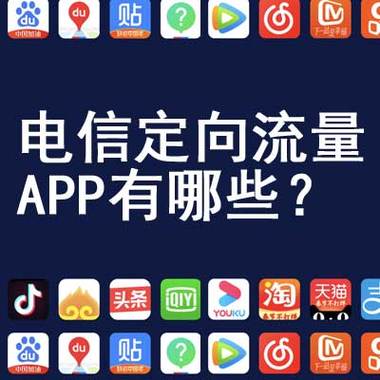 电信星卡30g定向流量app有哪些？（电信软件有哪些）