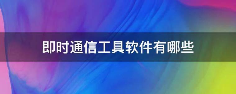 乌克兰人常用的聊天软件有哪些？（即时通讯软件有哪些）