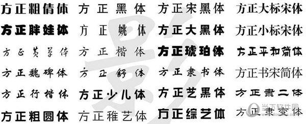 方正字体有哪些？（方正字体有哪些）-图3