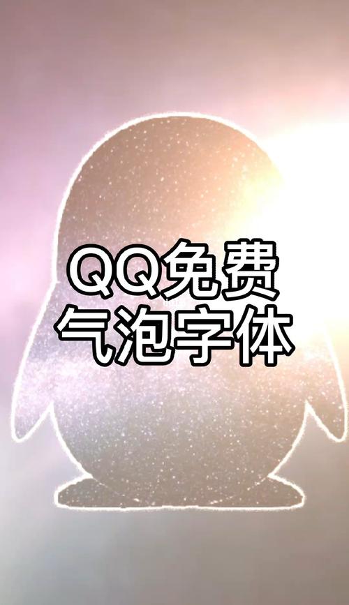 在QQ里面有没有免费的气泡与免费的字体？（qq免费字体有哪些）