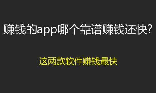 现在有什么靠谱的赚钱app么，不要割韭菜的那种？（有哪些能赚钱的软件）