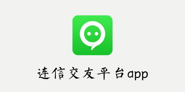 手机连信是干什么用的？（通信工具有哪些）-图3