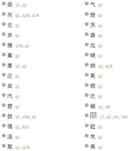 QI发音的字有哪些？（qi的字有哪些）