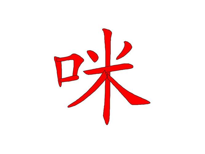 mi的汉字有哪些字？（mi有哪些字）