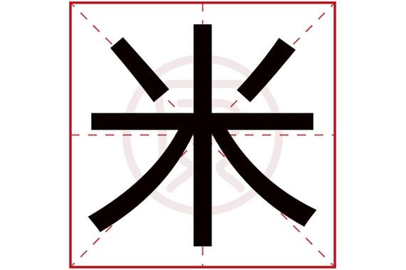 mi的汉字有哪些字？（mi有哪些字）-图2