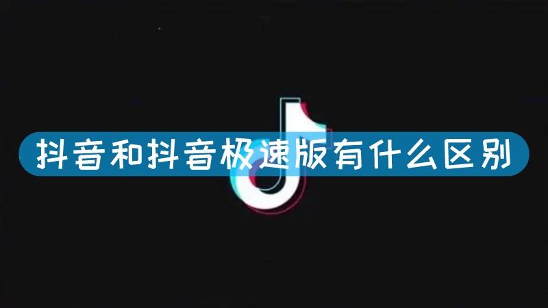 抖音好几个版本有什么区别？（抖音有哪些）-图3