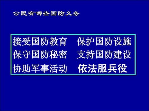 我国公民的国防权利和义务是什么？（运维包括哪些）