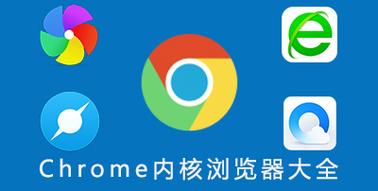 chrome内核的浏览器有哪些？（chrome内核浏览器有哪些）