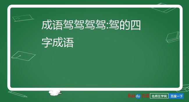 带驾字的成语有哪些成语有哪些？（驾成语有哪些）-图3