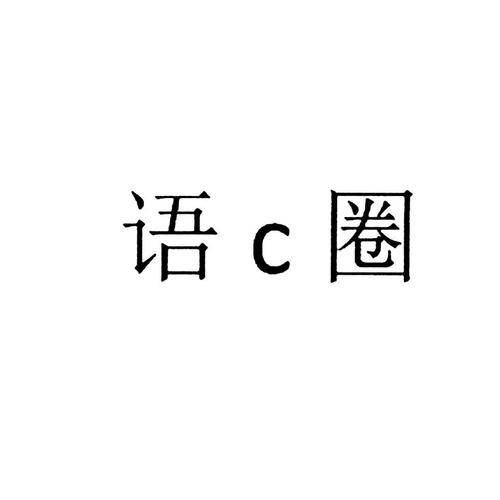 语c中的“开屏”是什么意思？（语c圈有哪些）-图2