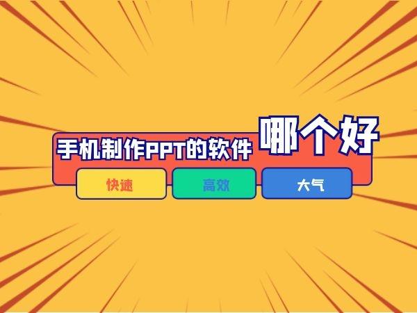 ppt课件用哪个app？（手机幻灯片软件有哪些）-图2