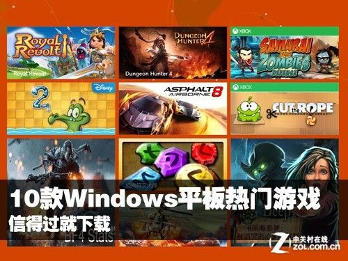 windows平板有什么好玩的游戏？（有哪些好玩的平板游戏）-图2