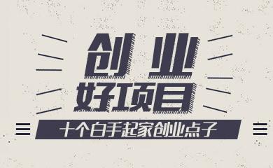 2023适合白手起家的10个创业项目？（创业找哪些投资）