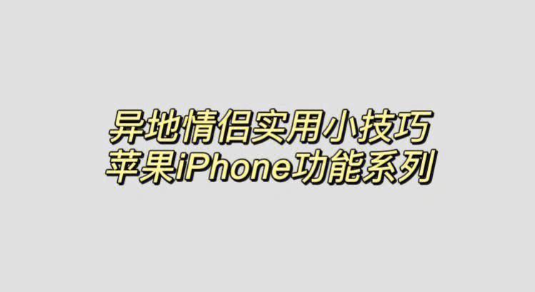 iphone适合情侣使用的功能？（苹果情侣软件有哪些）-图1