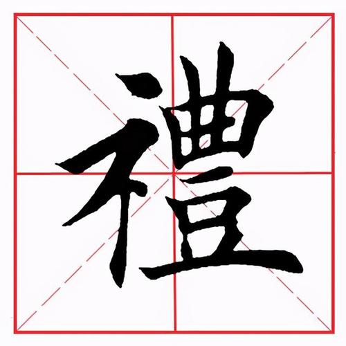 带”示”字旁的字有哪些？（礻旁的字有哪些字体）-图1