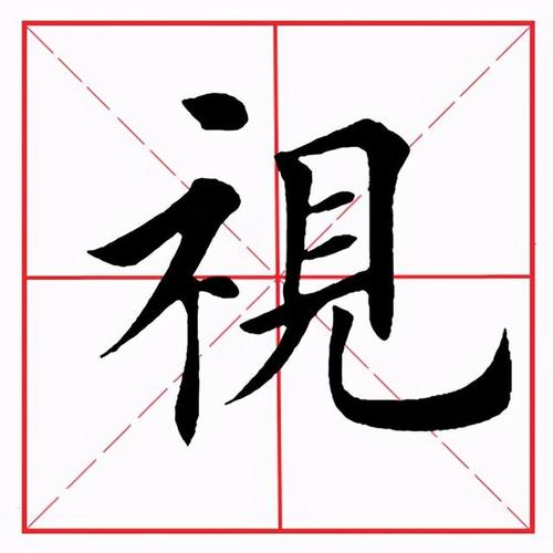 带”示”字旁的字有哪些？（礻旁的字有哪些字体）-图2