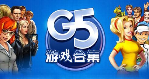 g5游戏是什么？（g5哪些游戏是免费的）-图1