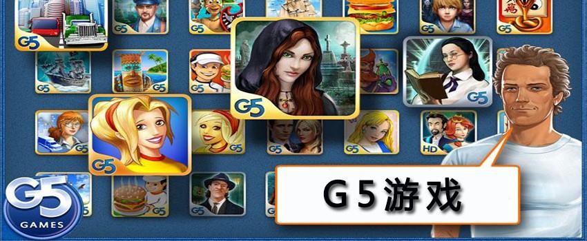 g5游戏是什么？（g5哪些游戏是免费的）-图3