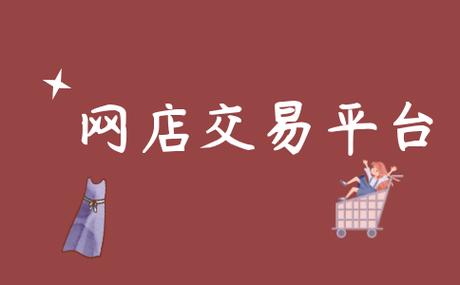 什么叫网店？（网店包括哪些）-图3