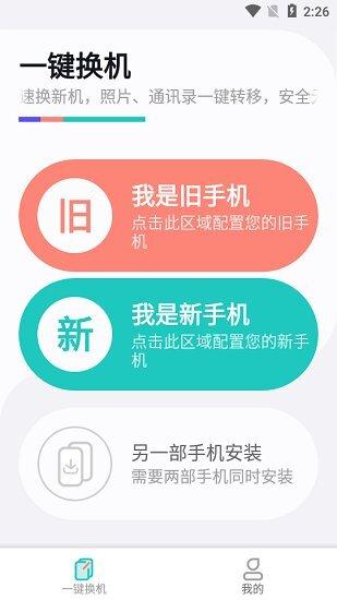 换机助手app哪个最好？（有哪些好用的换机助手）-图1