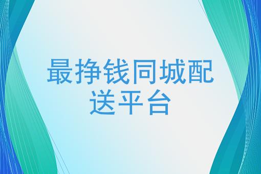 众包配送哪个平台好？这些众包配送平台哪个赚钱？（快递众包平台有哪些）-图3