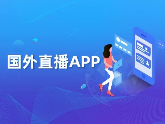 外国人直播app？（外国人用哪些软件直播）