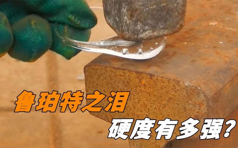 鲁珀特之泪能被水刀切开吗？（鲁珀特之泪有哪些应用）-图2