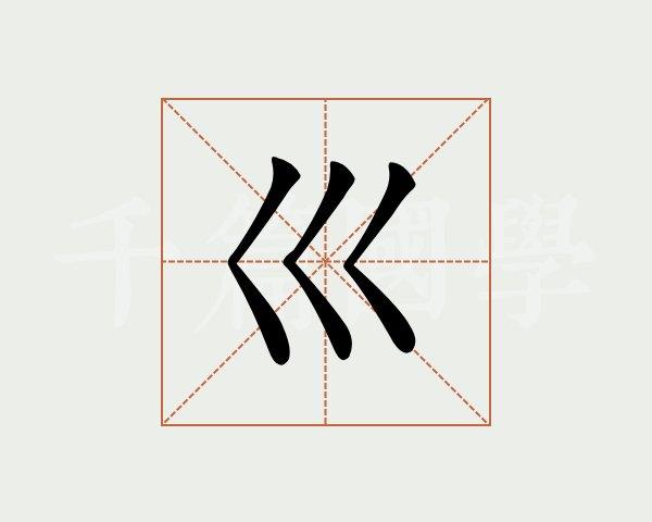 王字加三笔的偏旁可以是那些字？（主字加三笔有哪些字）-图2