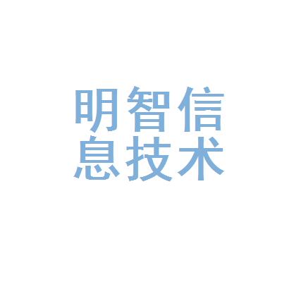 深圳明智软件开发有限公司介绍？（深圳软件开发公司有哪些）-图2