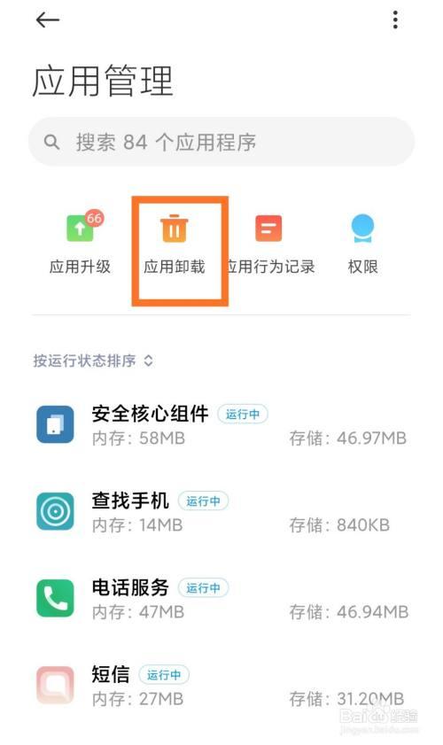 小米手机哪些应用可卸载？（哪些软件可以删除）-图2