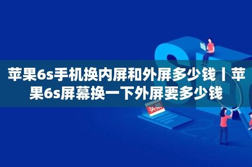 换一个手机屏幕需要多少钱？（手机 屏幕 有哪些）