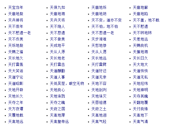 天的成语有哪些？（与天成语有哪些）-图1