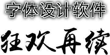 艺术字体设计用哪个软件最好？（字体软件有哪些）