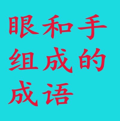 “眼什么手什么”是什么成语？（眼手的成语有哪些）-图1