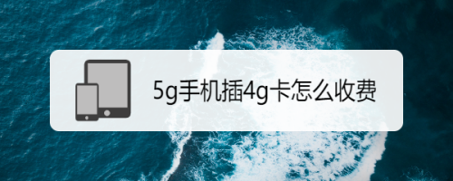 5G手机卡可以插入4G手机上使用吗？（移动4 哪些手机支持）-图3