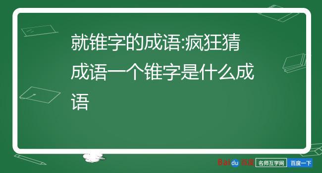 成语玩命猜两座山中间一个锥字的答案是什么？（锥地的成语有哪些）-图3