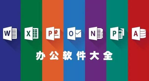 office包括哪些办公软件？（办公office有哪些软件有哪些）-图2